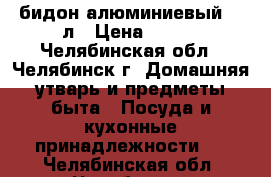 бидон алюминиевый 10 л › Цена ­ 800 - Челябинская обл., Челябинск г. Домашняя утварь и предметы быта » Посуда и кухонные принадлежности   . Челябинская обл.,Челябинск г.
